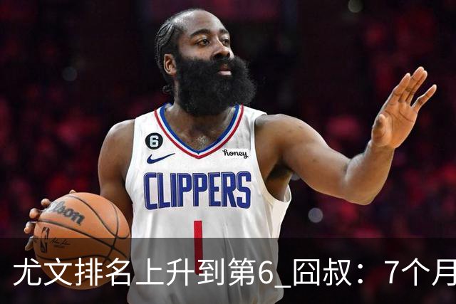 尤文排名上升到第6 囧叔：7个月来首次3连胜不容易