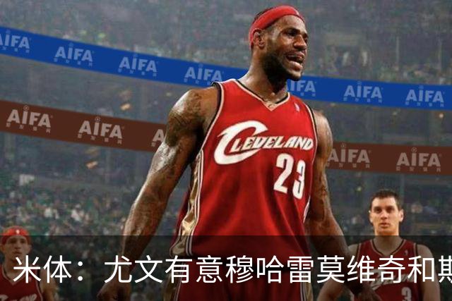 米体：尤文有意穆哈雷莫维奇和斯通斯，但是担忧后者身体情况